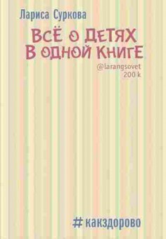 Книга Все о детях в одной книге (Суркова Л.М.), б-7927, Баград.рф